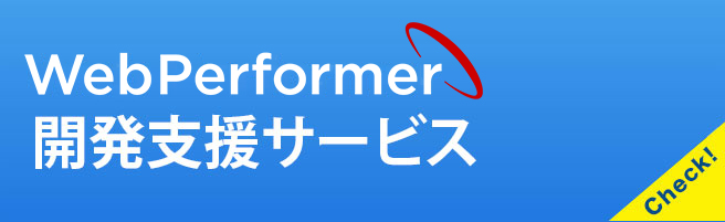 WebPerformer開発支援サービス